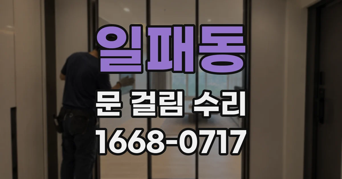 일패동 문 걸림 수리