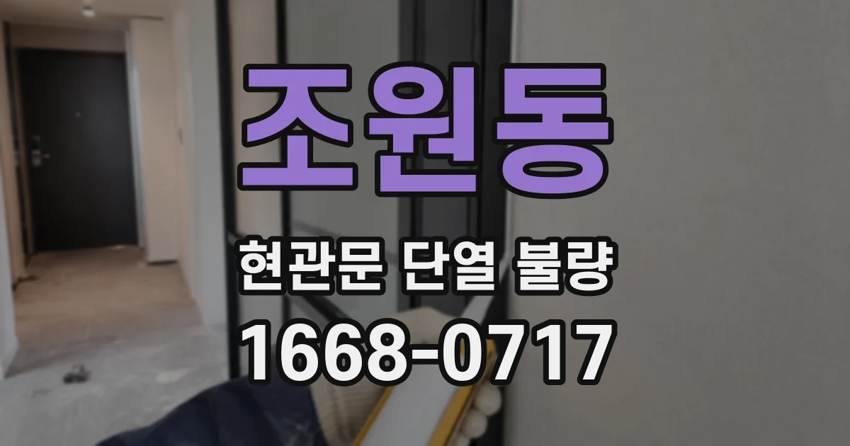 조원동 현관문 단열 불량