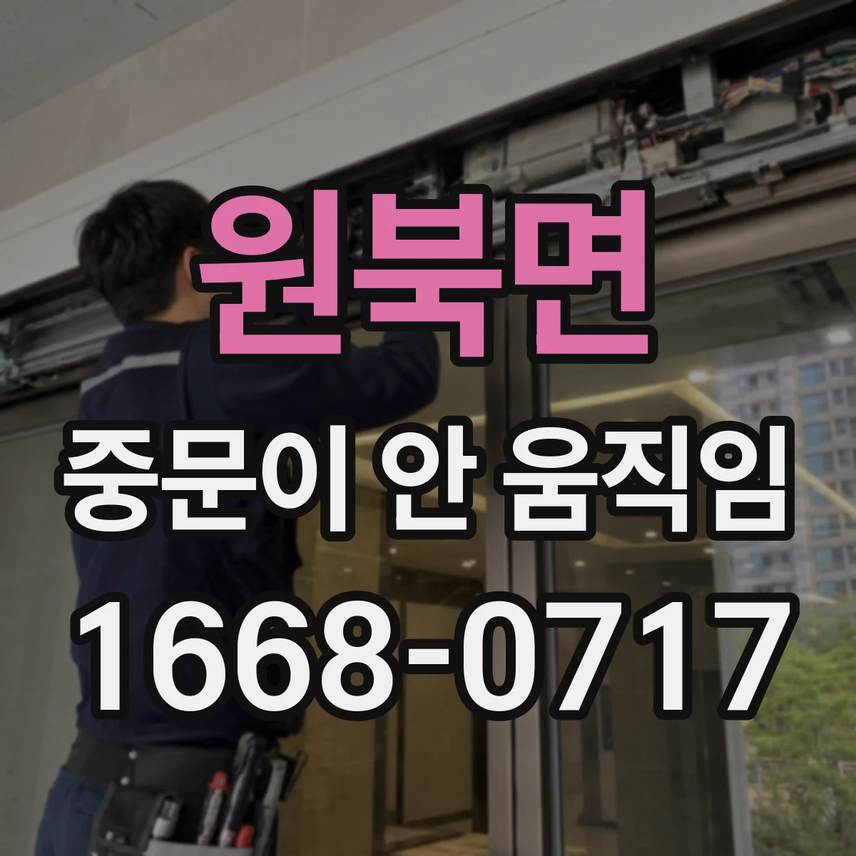 원북면 중문이 안 움직임
