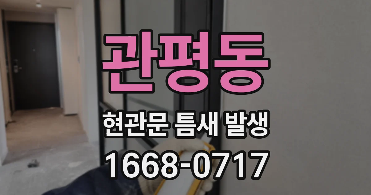 관평동 현관문 틈새 발생