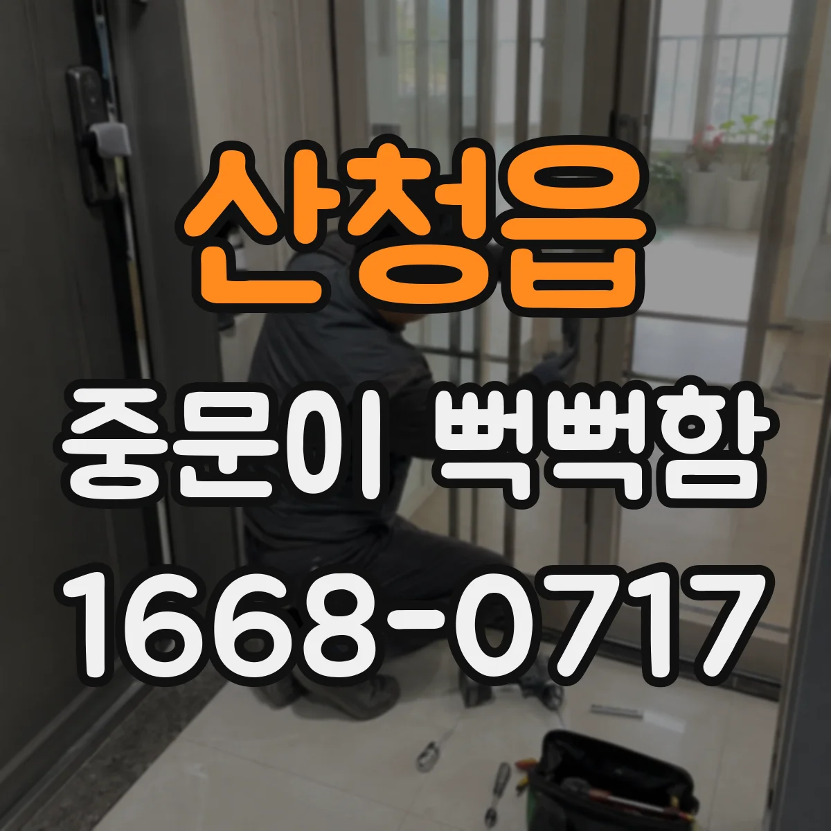 산청읍 중문이 뻑뻑함