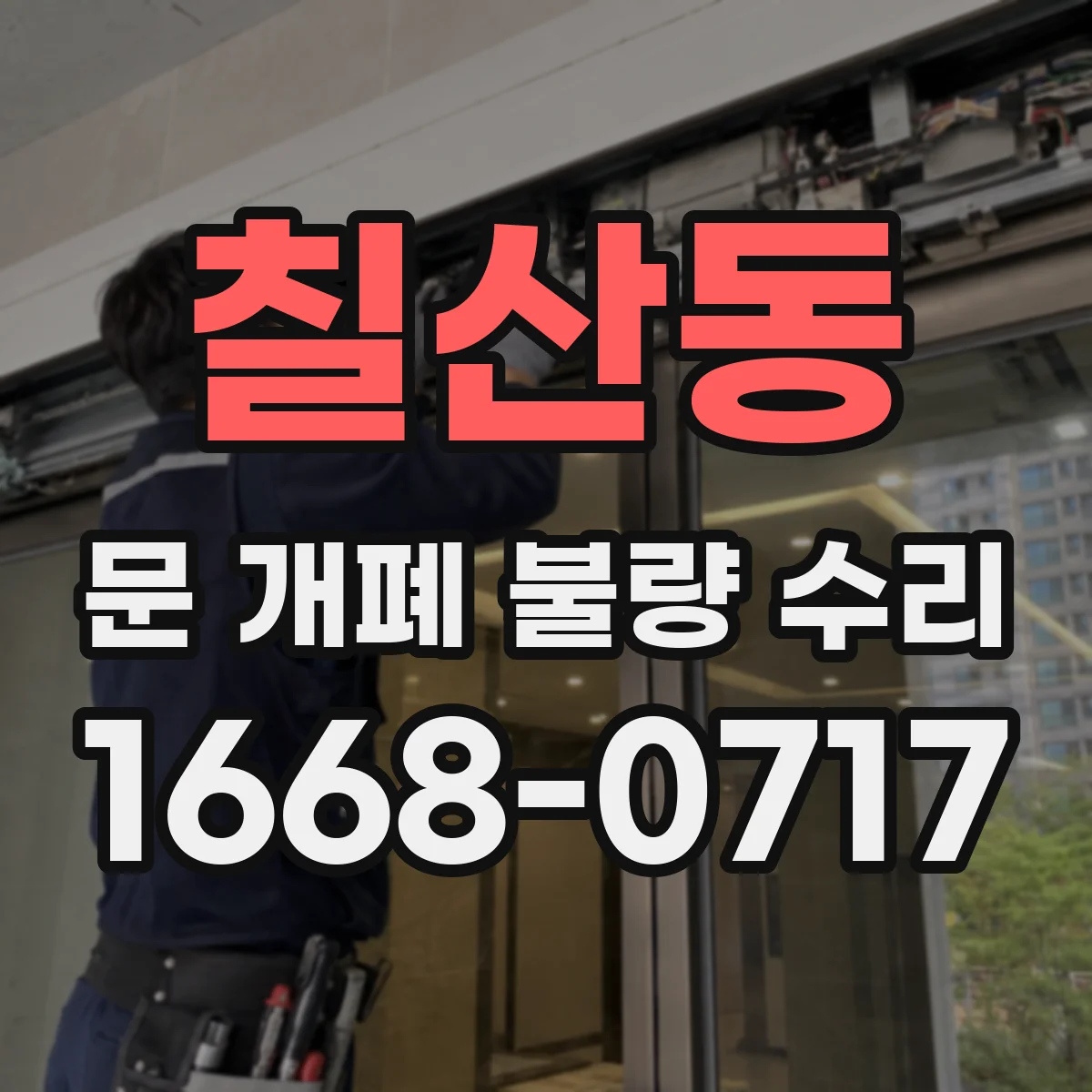 칠산동 문 개폐 불량 수리