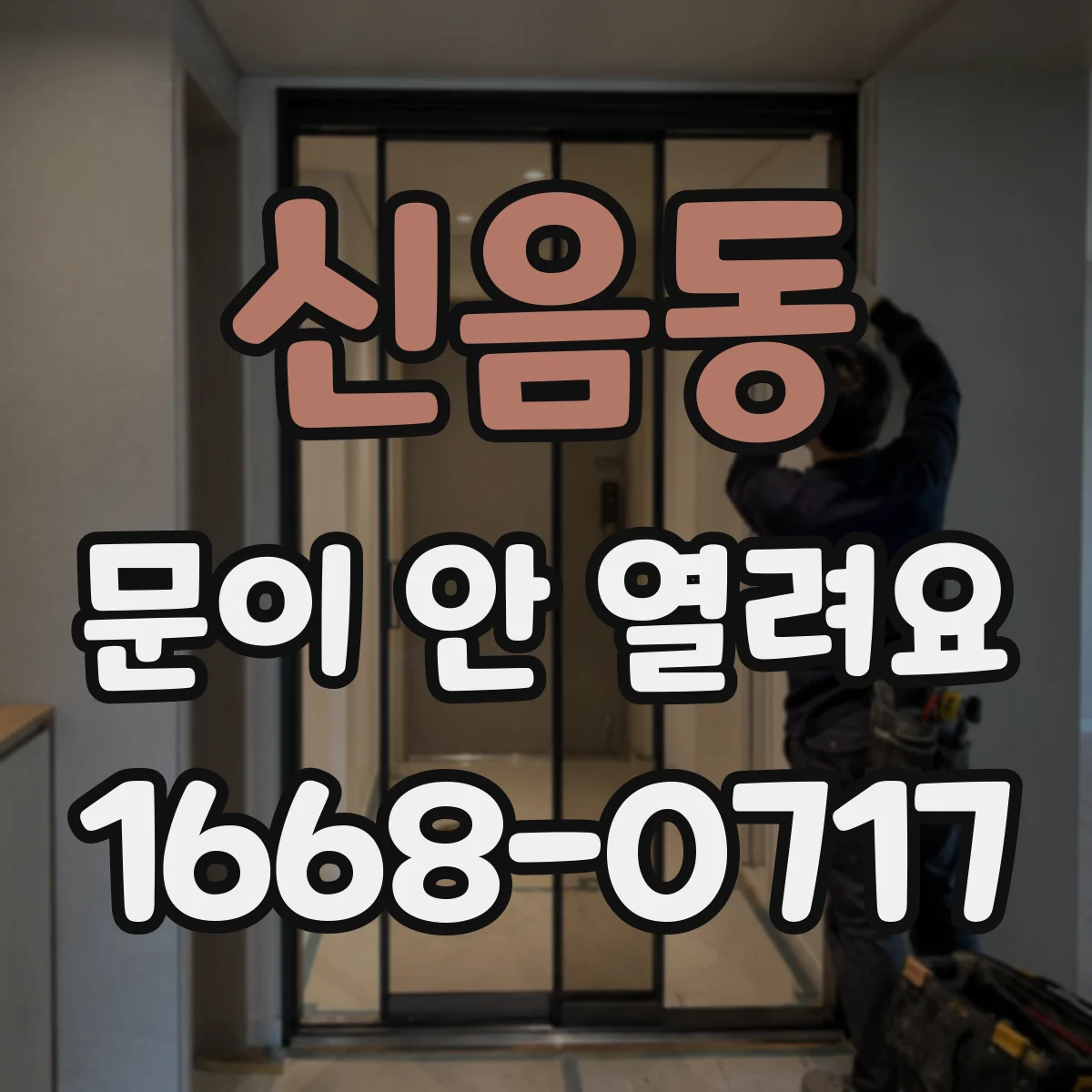 신음동 문이 안 열려요