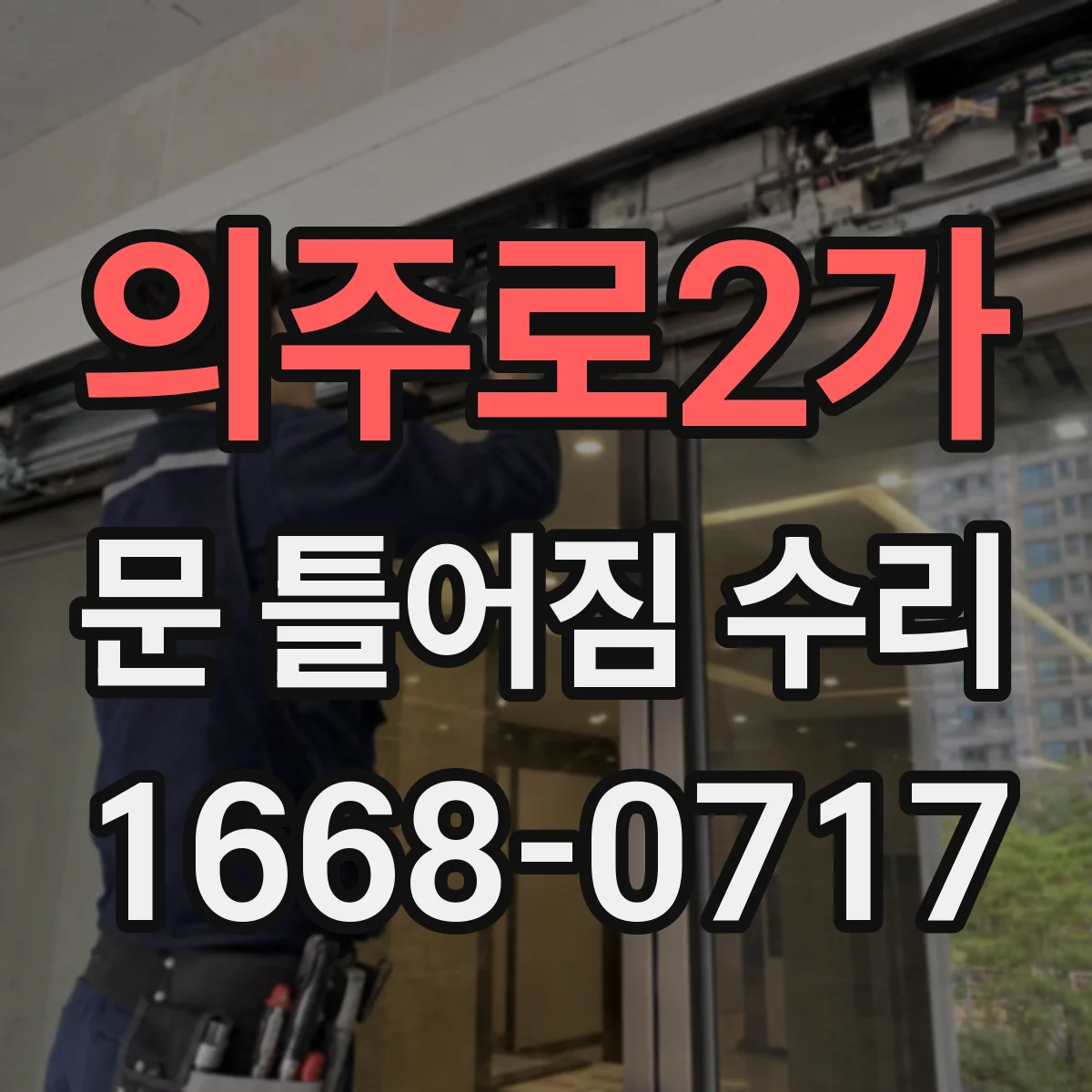 의주로2가 문 틀어짐 수리
