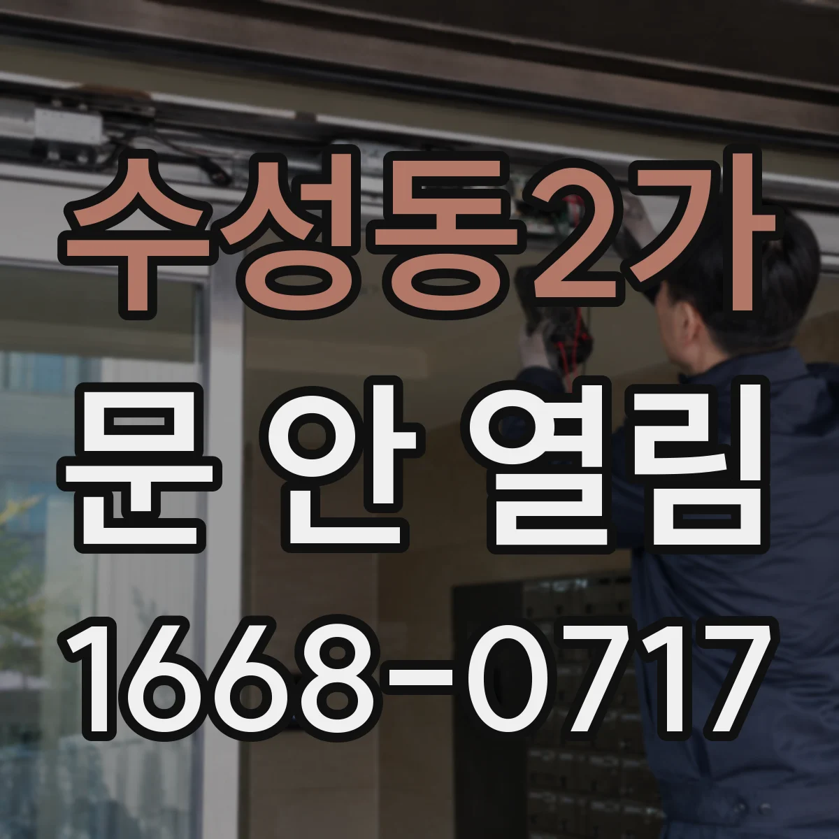 수성동2가 문 안 열림