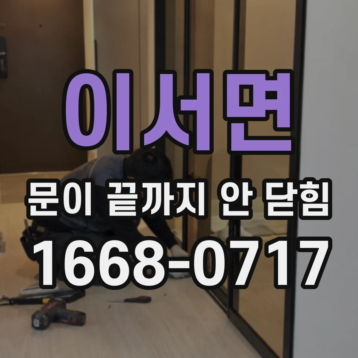 이서면 문이 끝까지 안 닫힘