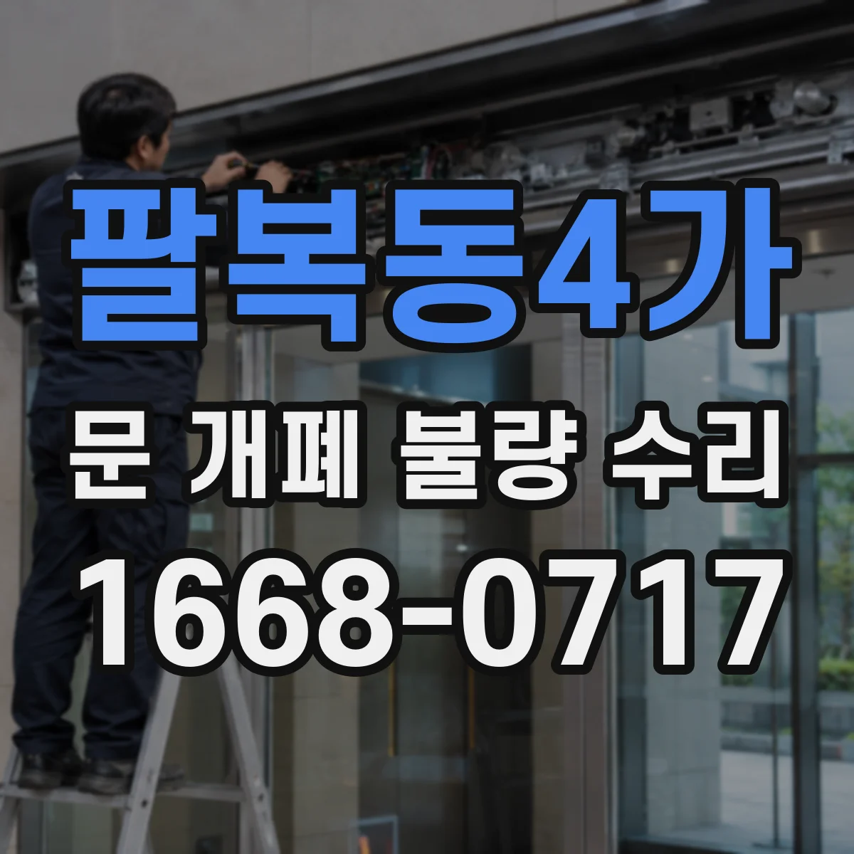 팔복동4가 문 개폐 불량 수리