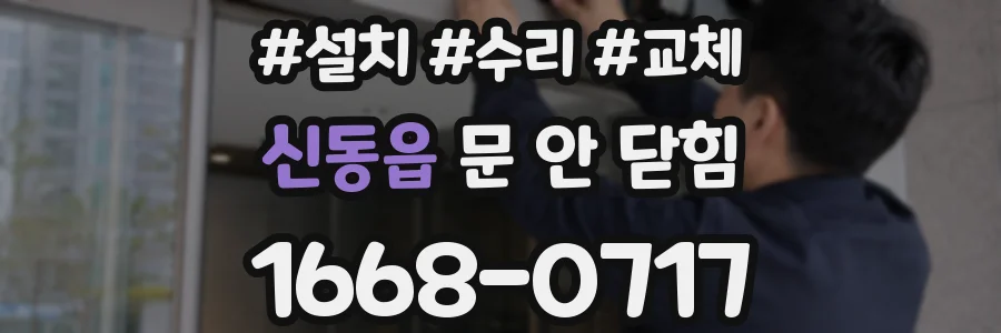 신동읍 문 안 닫힘