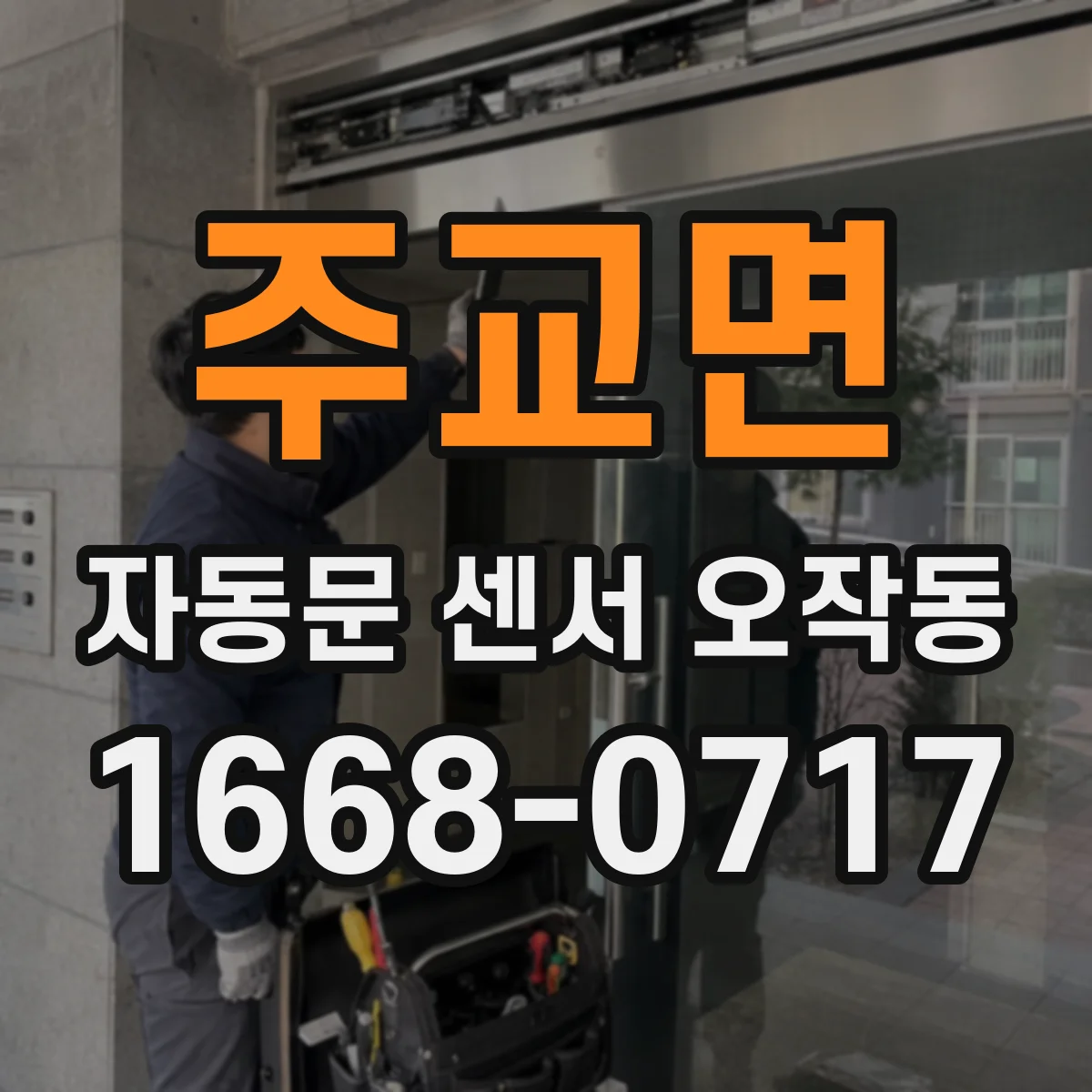 주교면 자동문 센서 오작동