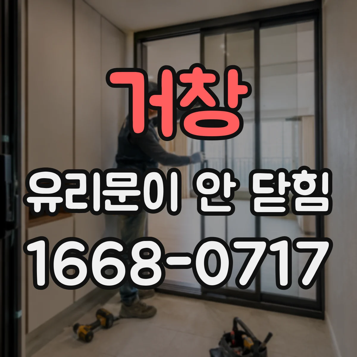 거창 유리문이 안 닫힘