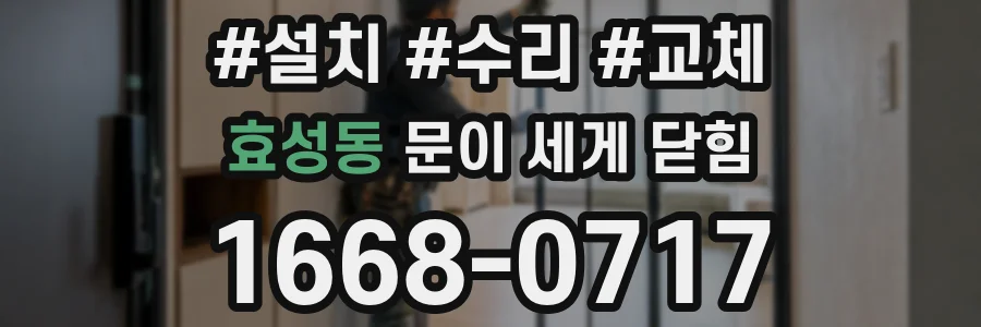 효성동 문이 세게 닫힘