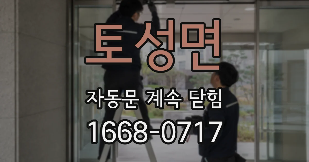 토성면 자동문 계속 닫힘