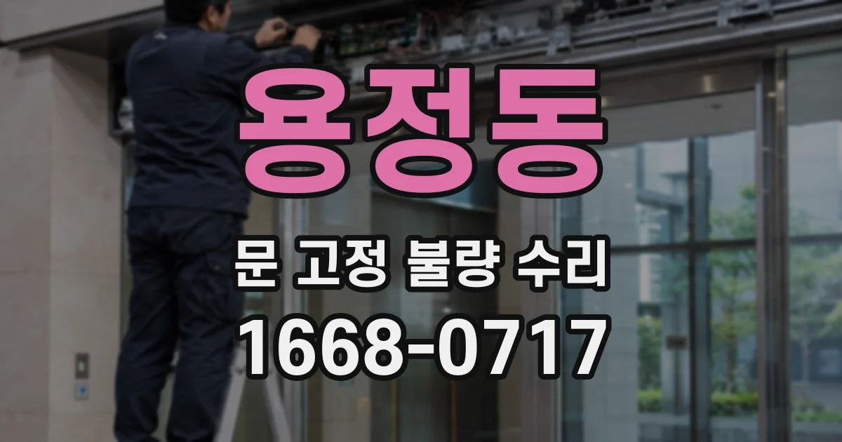 용정동 문 고정 불량 수리