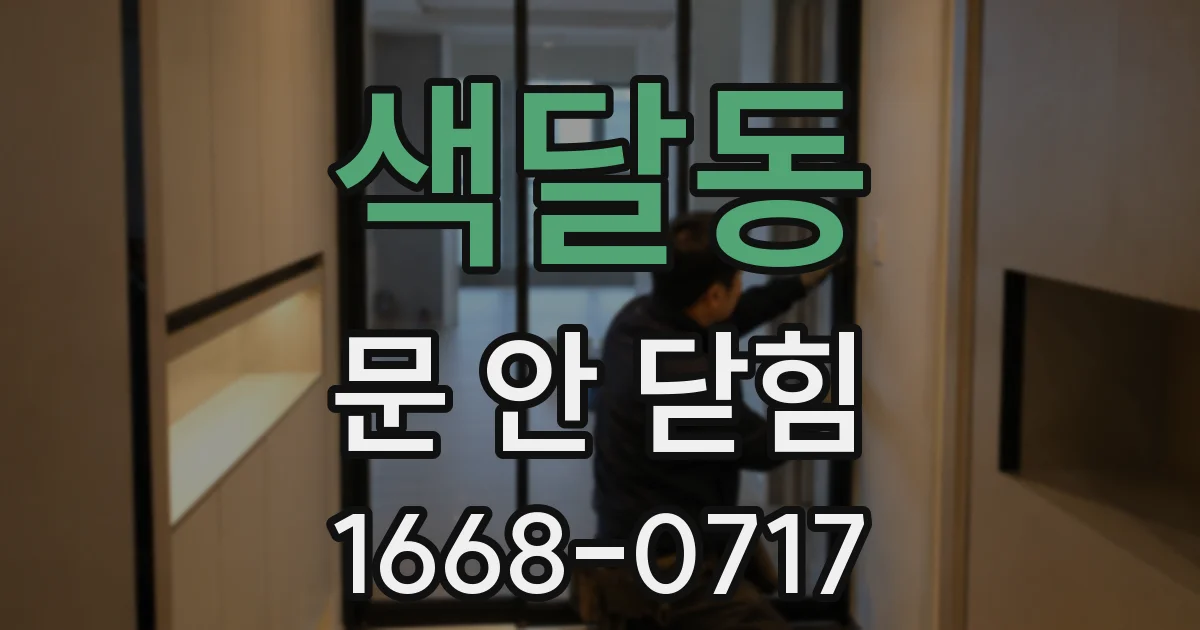 색달동 문 안 닫힘