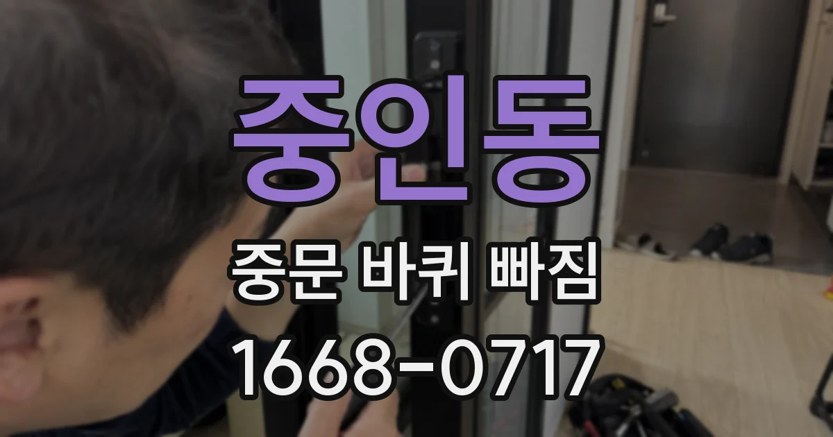 중인동 중문 바퀴 빠짐