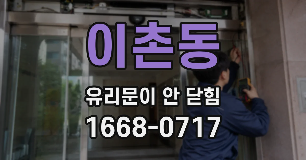 이촌동 유리문이 안 닫힘