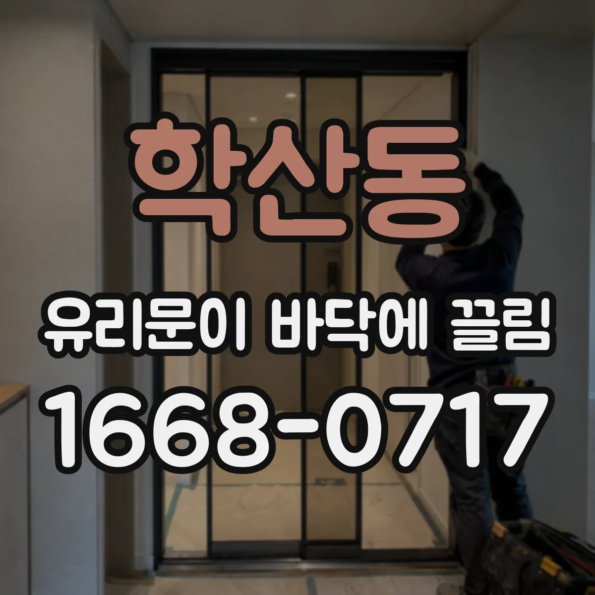 학산동 유리문이 바닥에 끌림