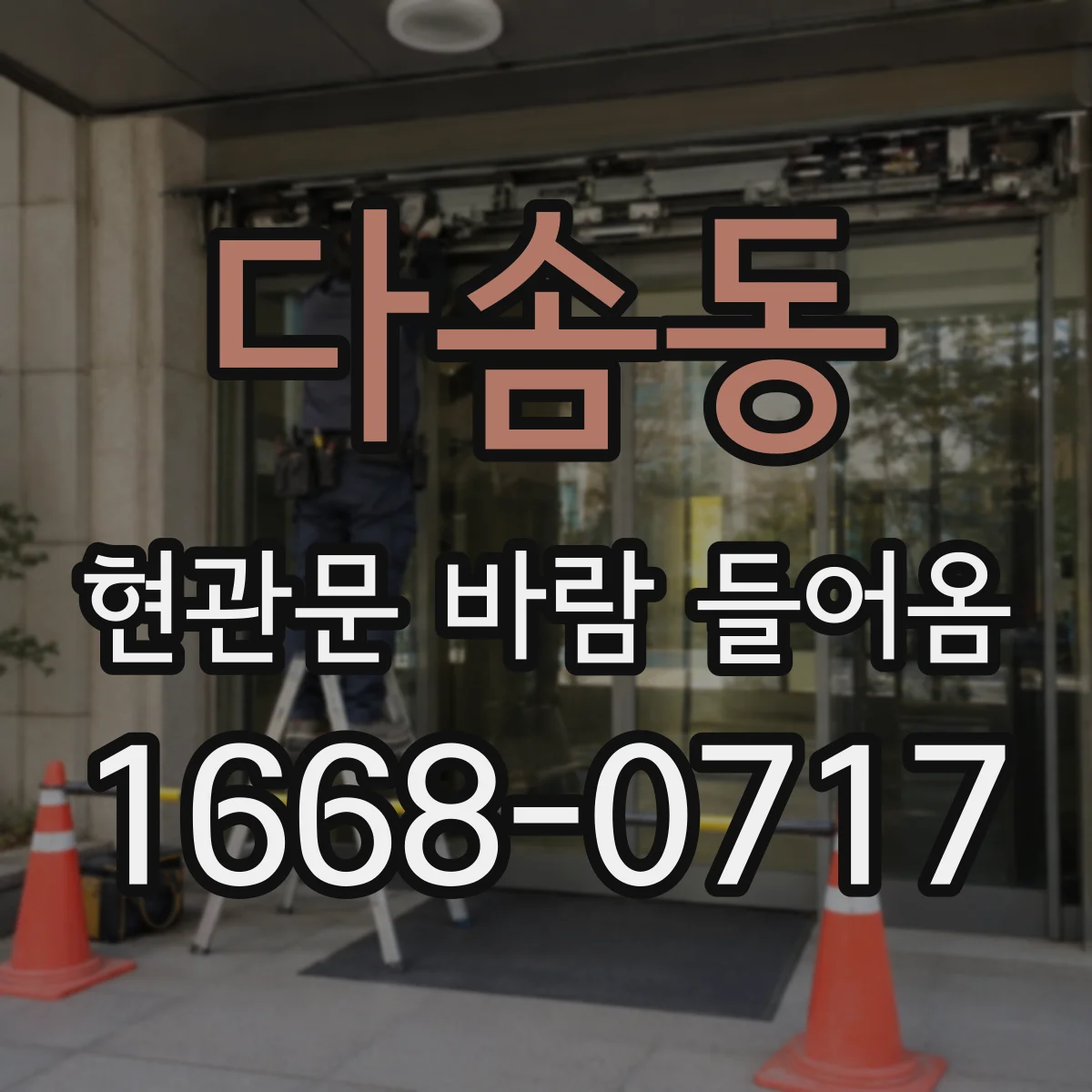 다솜동 현관문 바람 들어옴