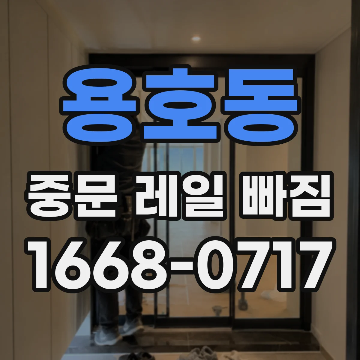 용호동 중문 레일 빠짐 바퀴(롤러) 마모로 레일 안착이 안 될 때