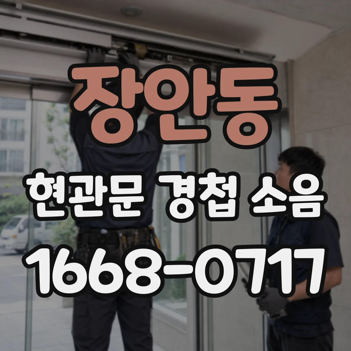 장안동 현관문 경첩 소음