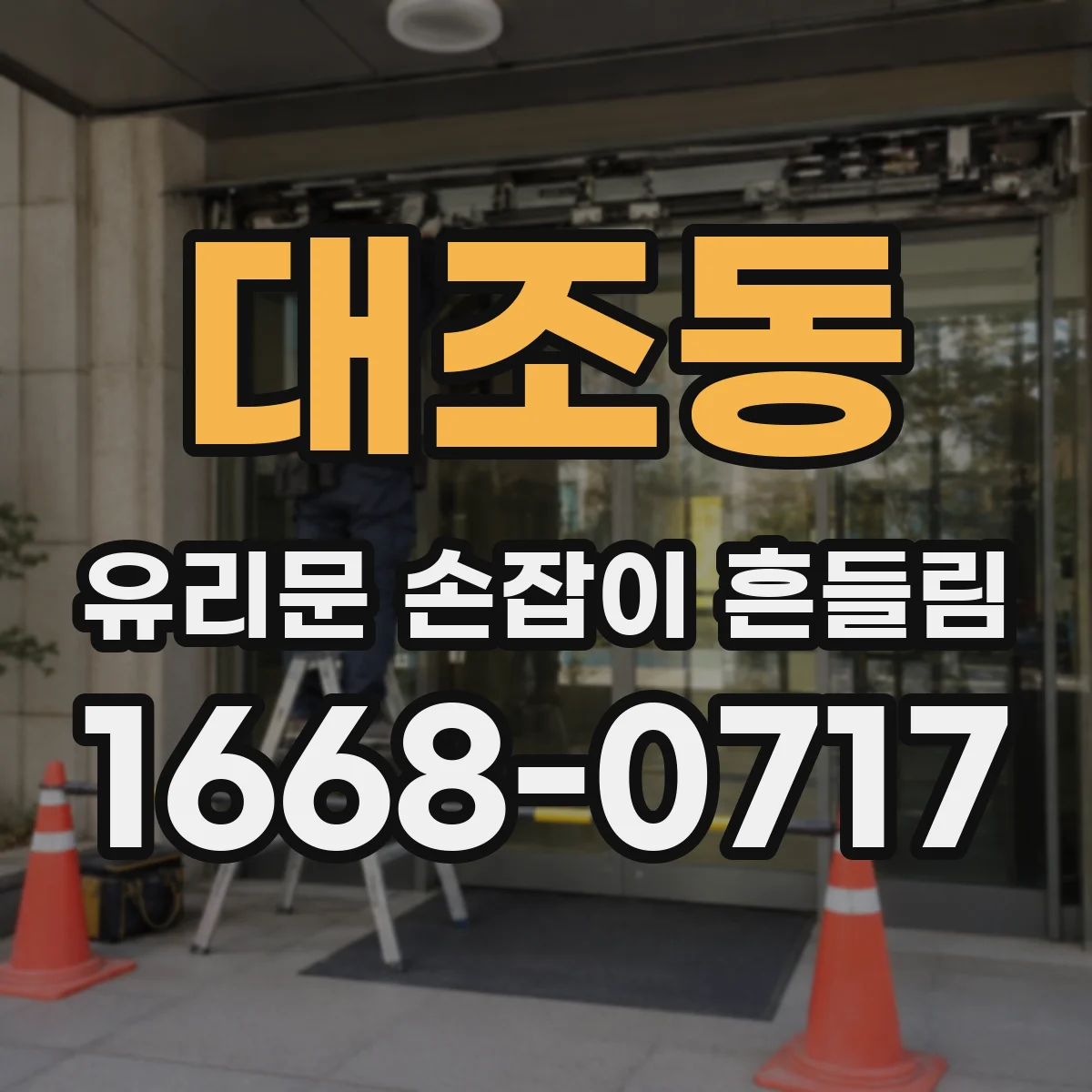 대조동 유리문 손잡이 흔들림