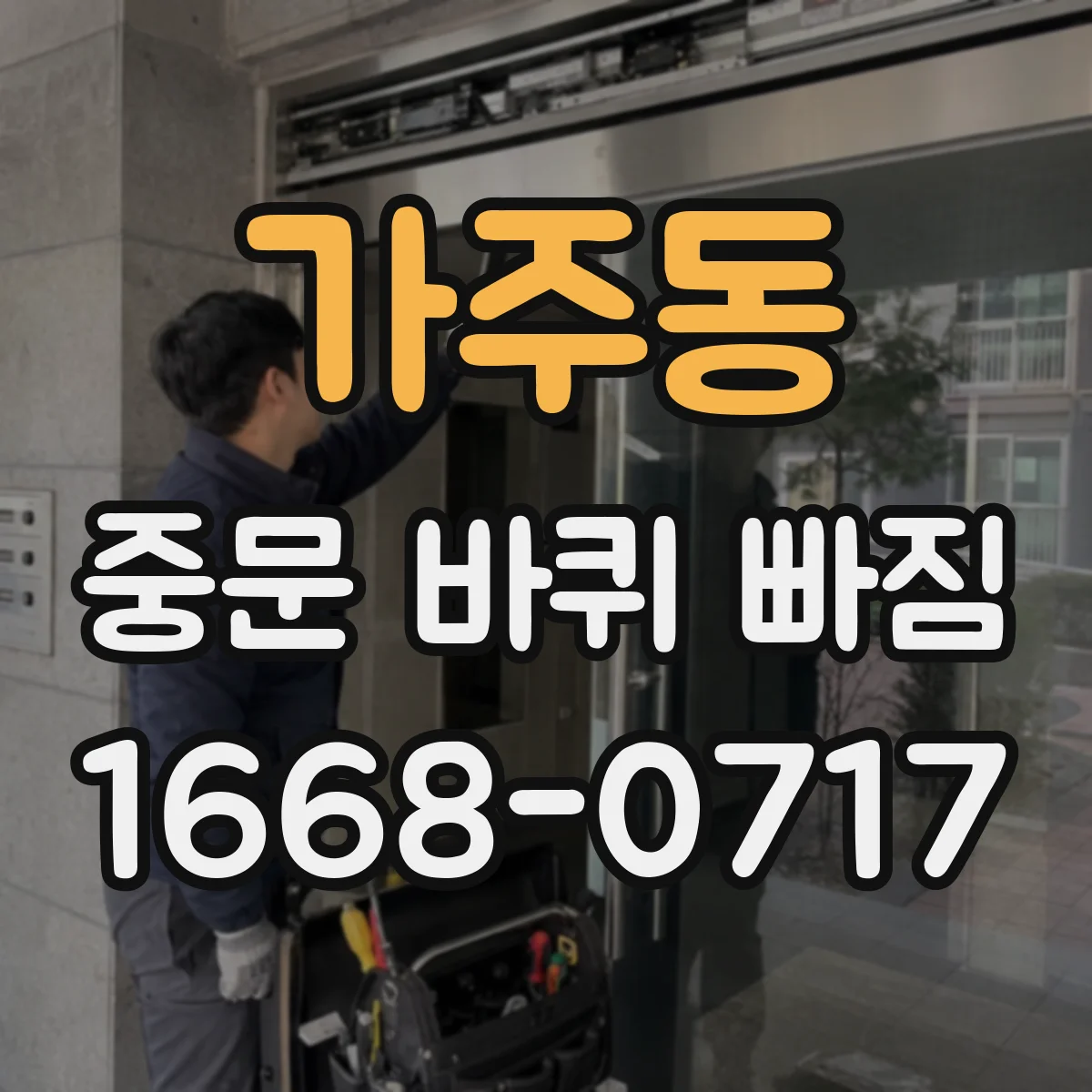 가주동 중문 바퀴 빠짐