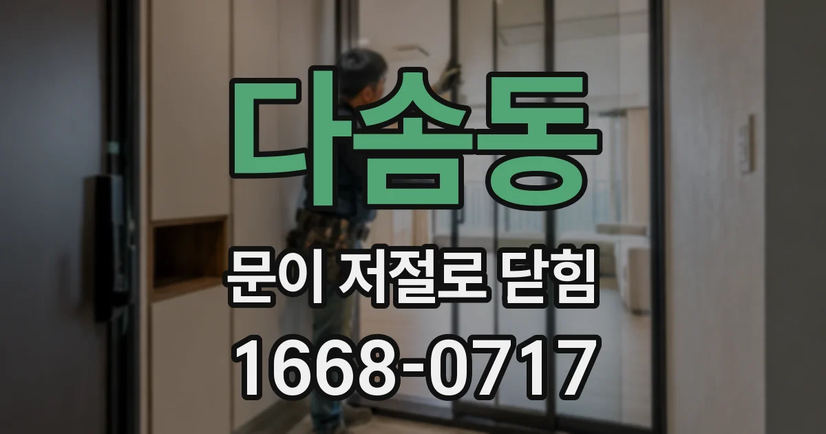 다솜동 문이 저절로 닫힘