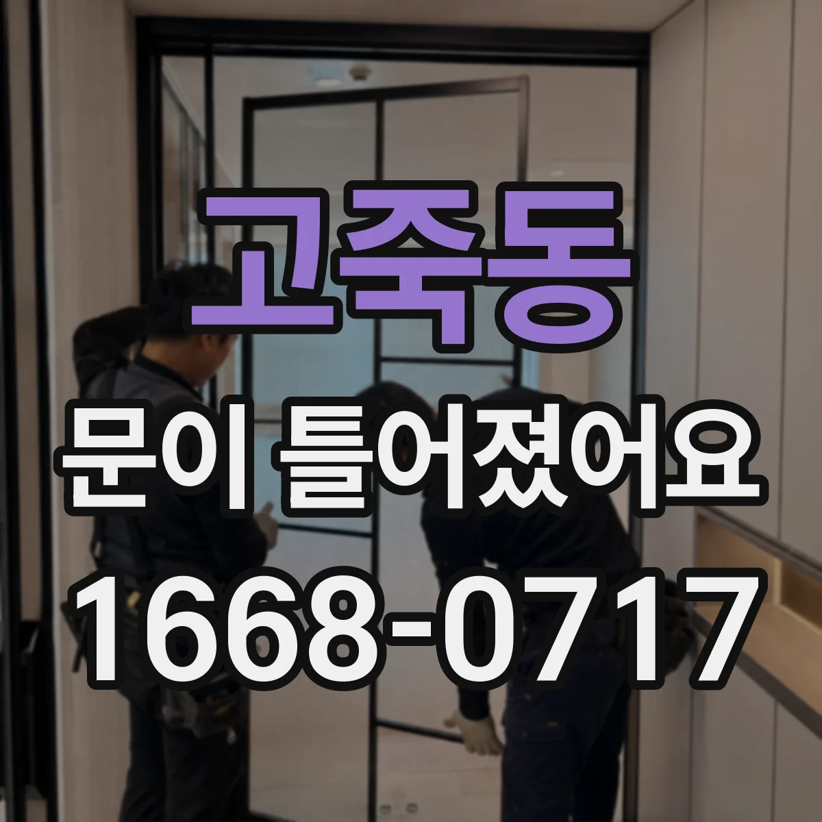 고죽동 문이 틀어졌어요