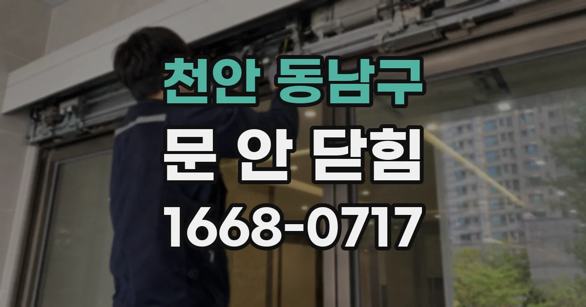 천안 동남구 문 안 닫힘