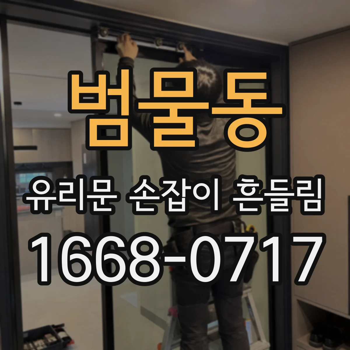 범물동 유리문 손잡이 흔들림