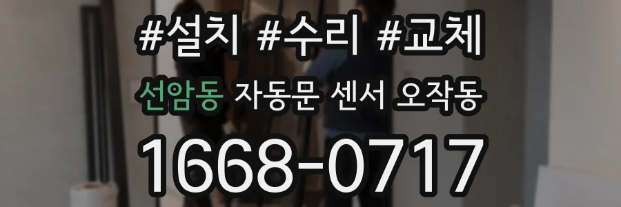 선암동 자동문 센서 오작동