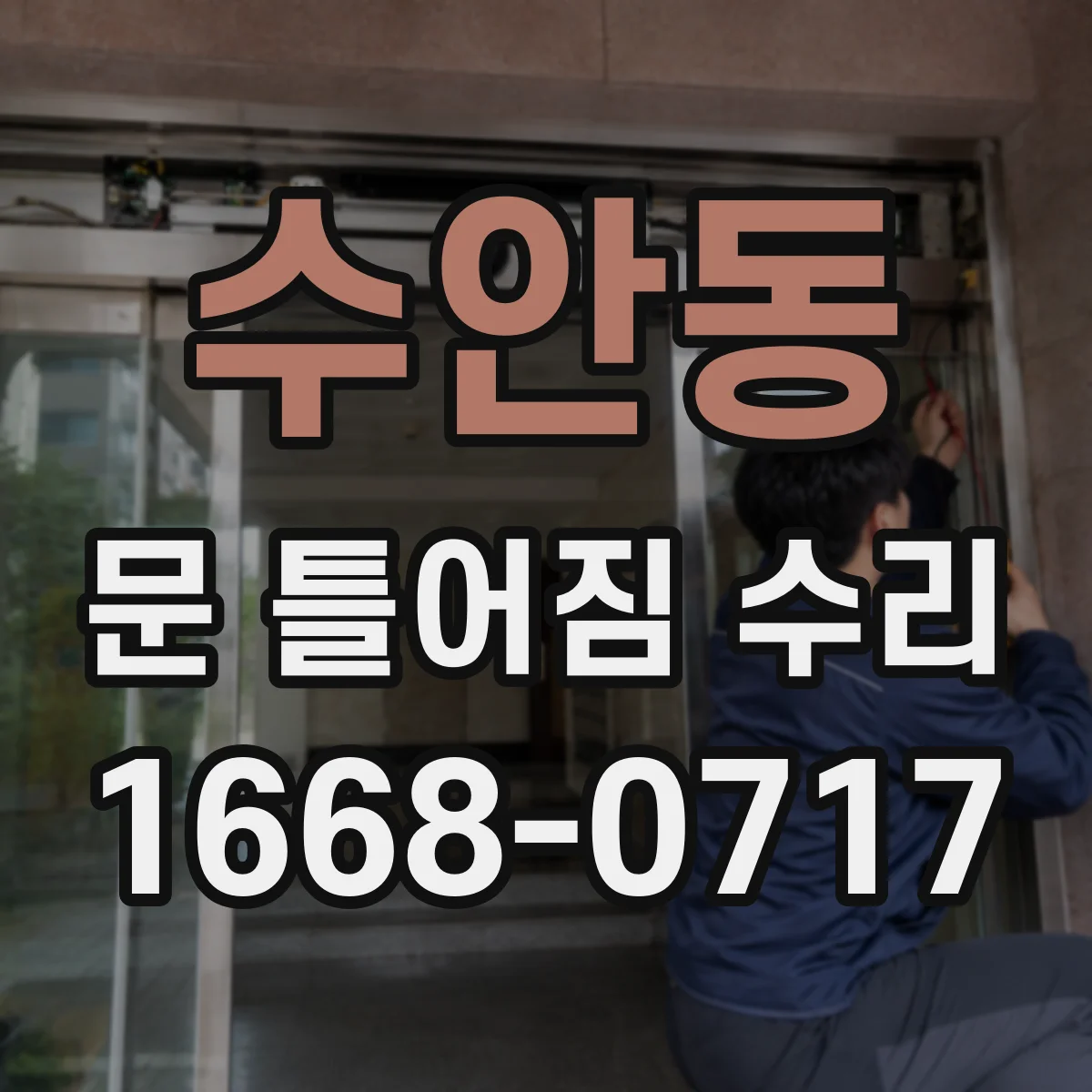 수안동 문 틀어짐 수리