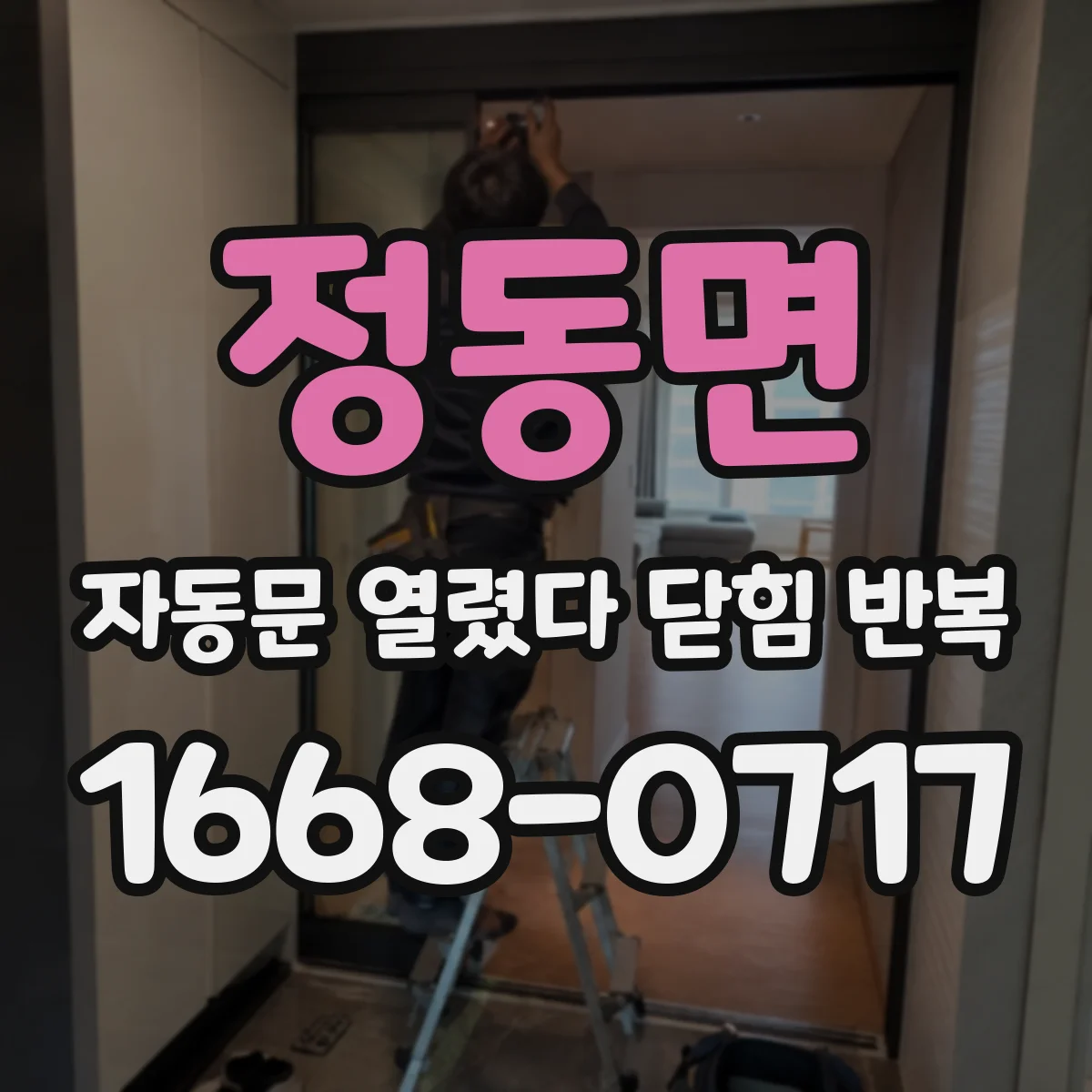 정동면 자동문 열렸다 닫힘 반복 현상은 문이 열리자마자 다시 닫히거나, 한 번 멈춘 뒤 재가동되며 반복되는 경우가 많습니다.