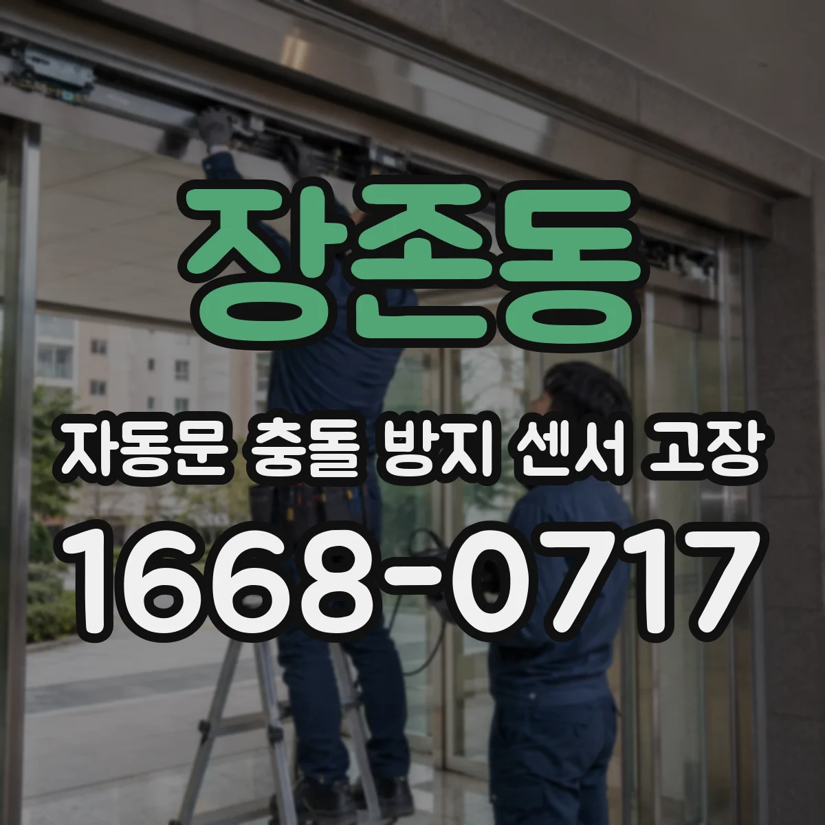 장존동 자동문 충돌 방지 센서 고장