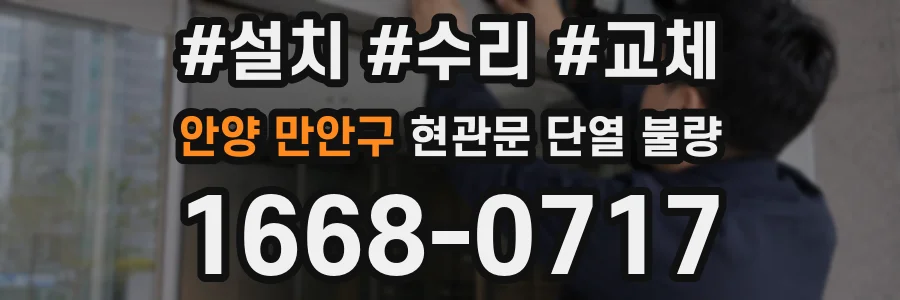 안양 만안구 현관문 단열 불량