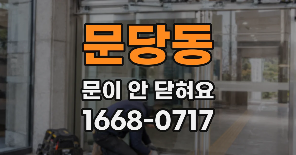문당동 문이 안 닫혀요