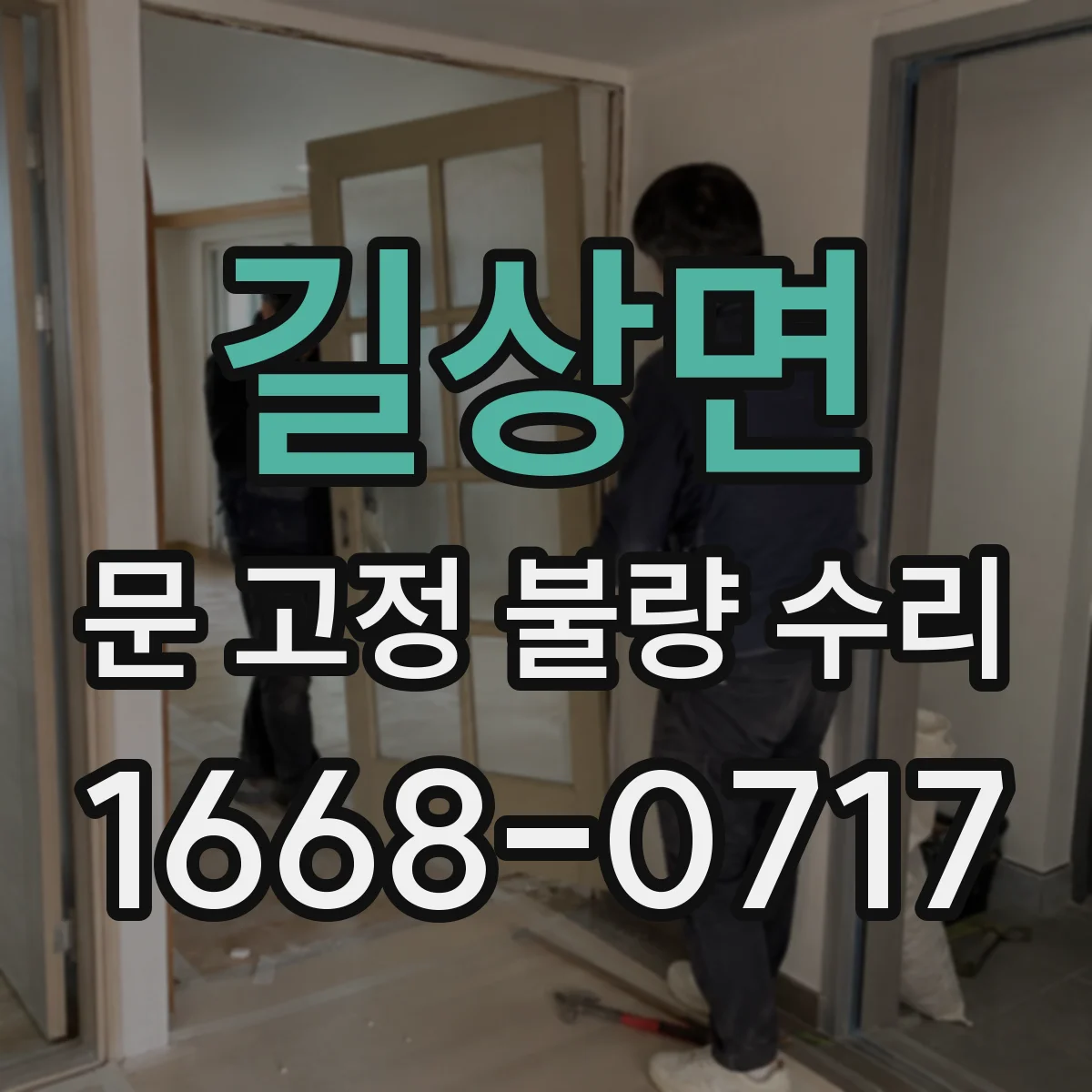 길상면 문 고정 불량 수리