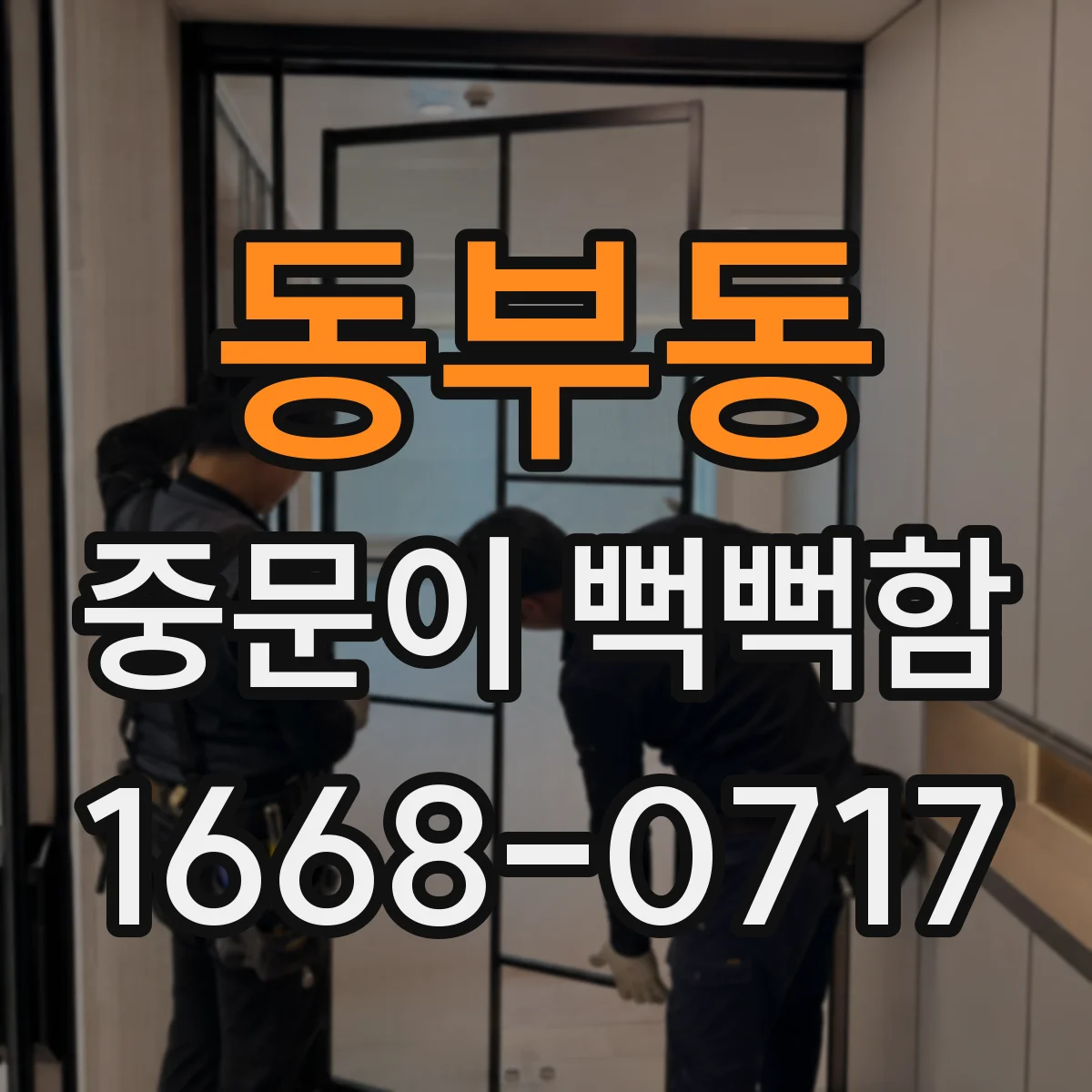 동부동 중문이 뻑뻑함
