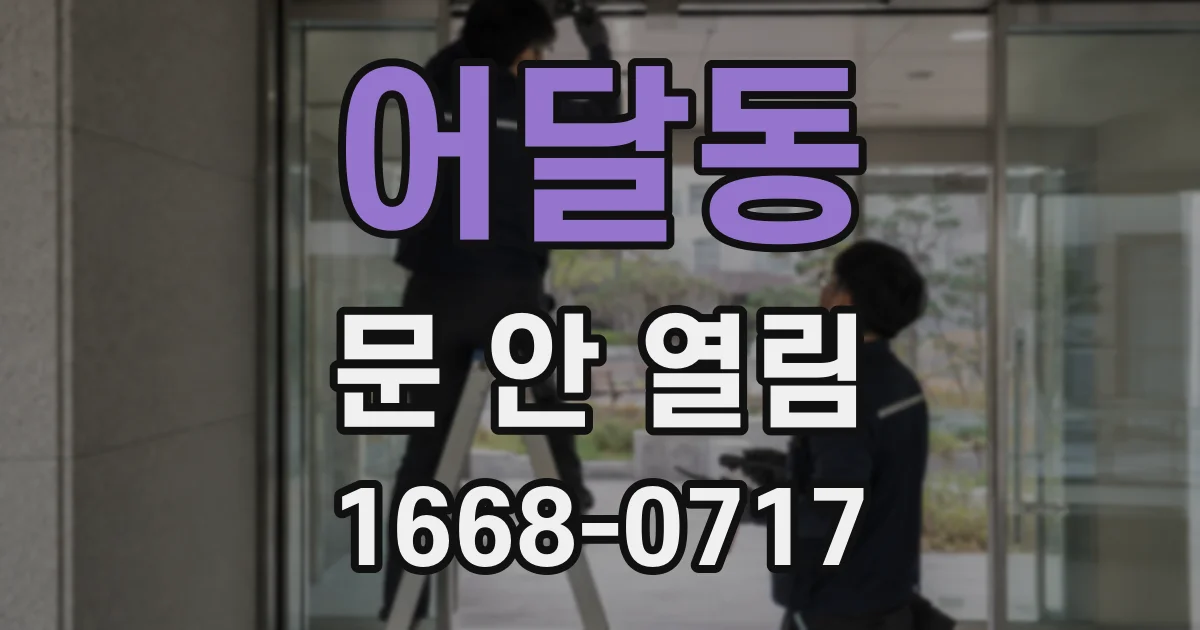 어달동 문 안 열림