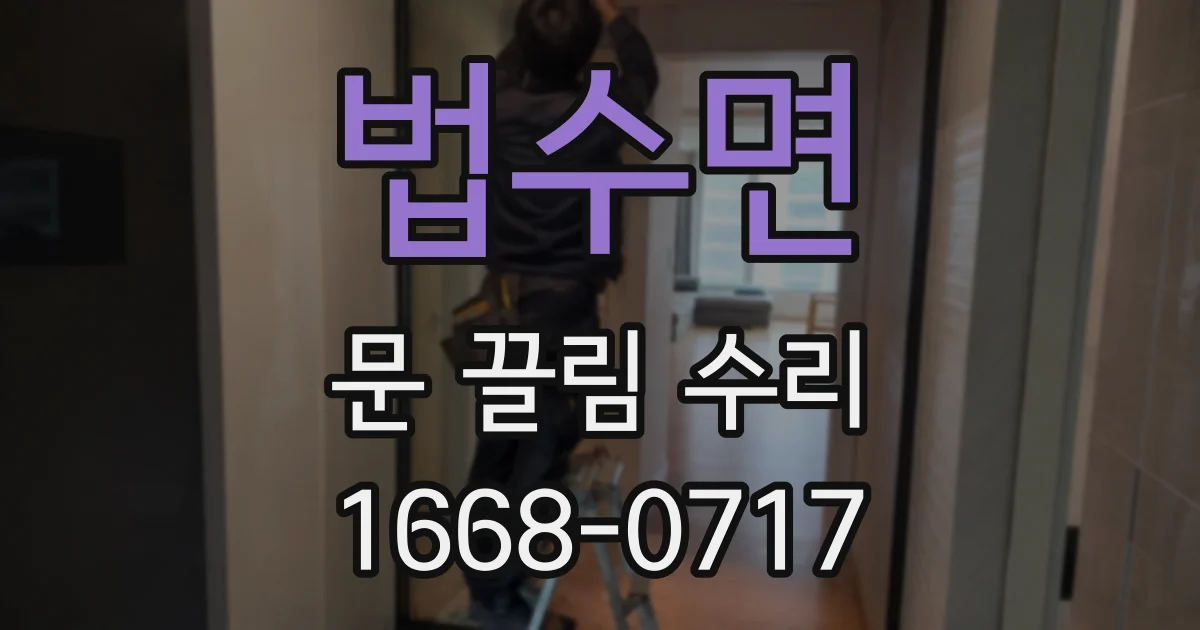 법수면 문 끌림 수리
