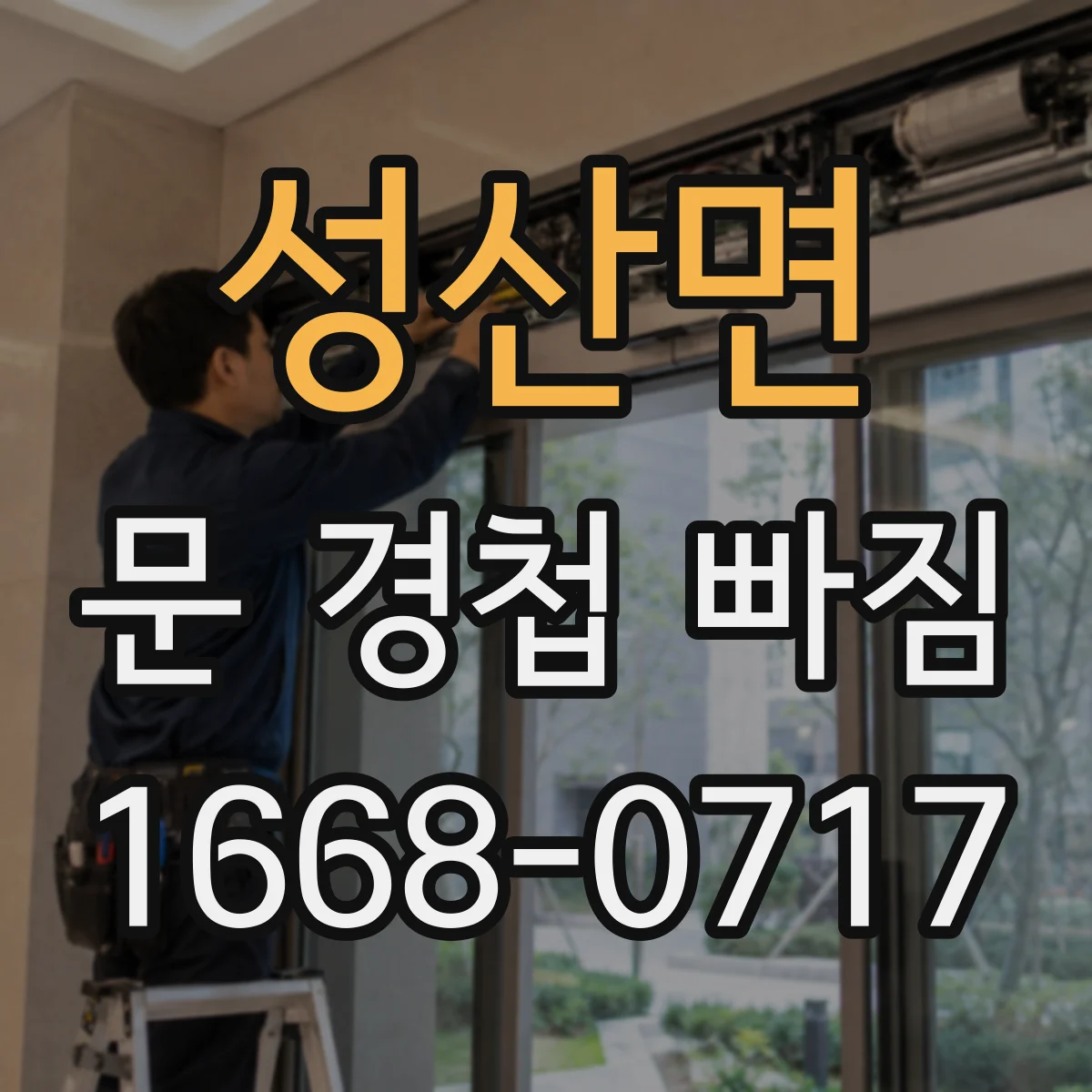 성산면 문 경첩 빠짐