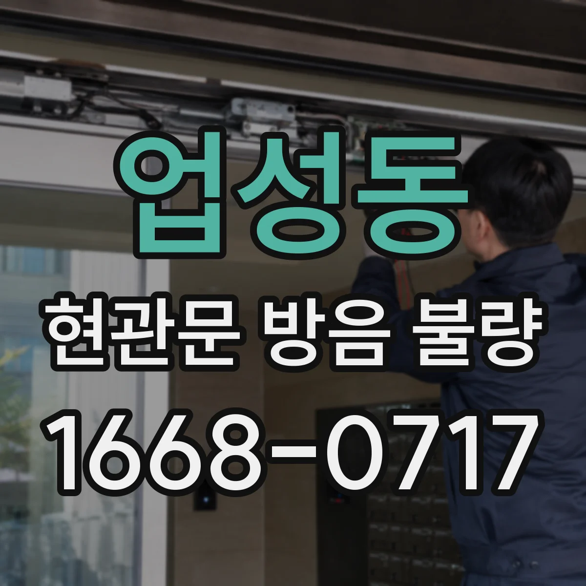 업성동 현관문 방음 불량