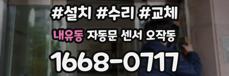 내유동 자동문 센서 오작동
