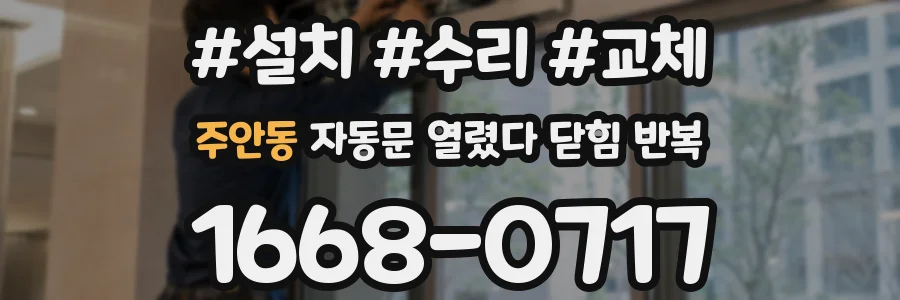 주안동 자동문 열렸다 닫힘 반복