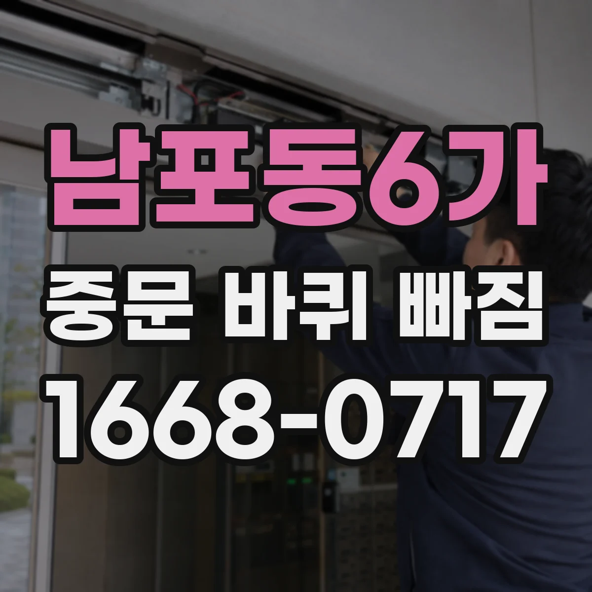 남포동6가 중문 바퀴 빠짐 수리비 안내받기 전 점검 내용 정리