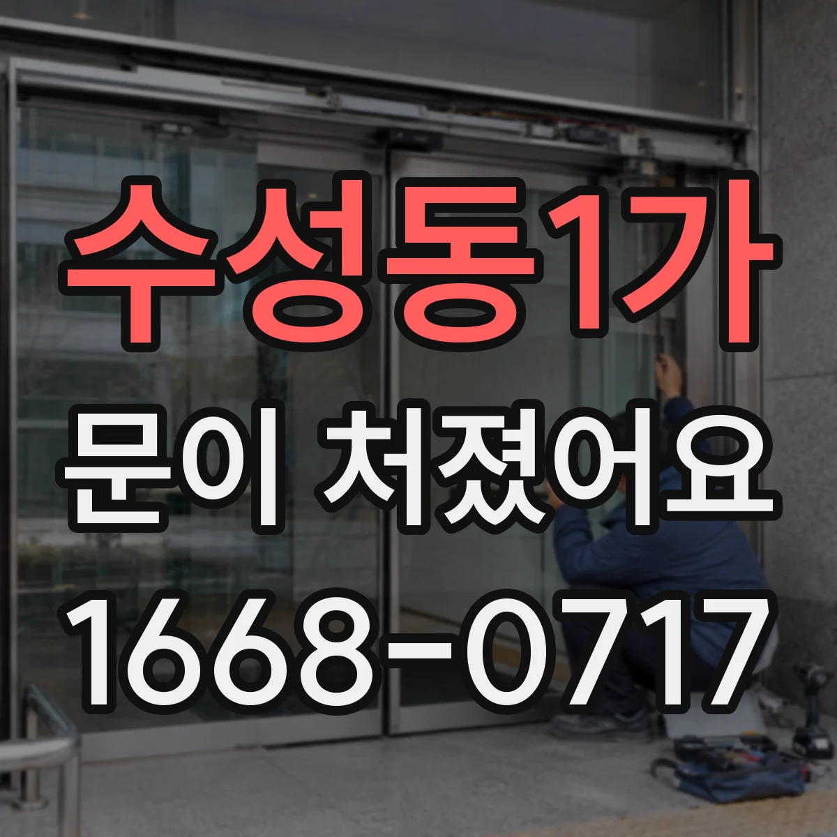 수성동1가 문이 처졌어요