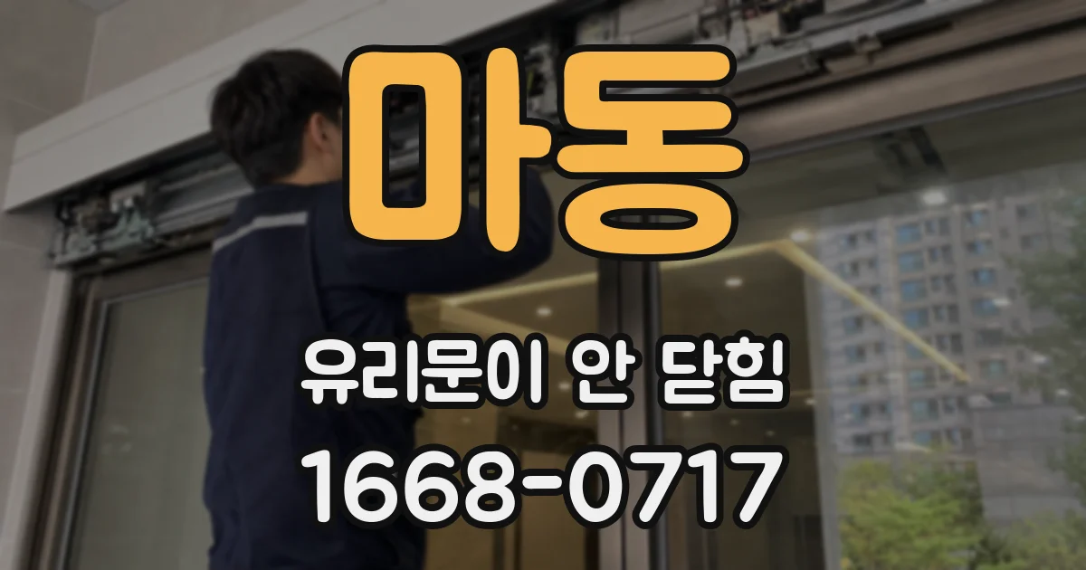 마동 유리문이 안 닫힘