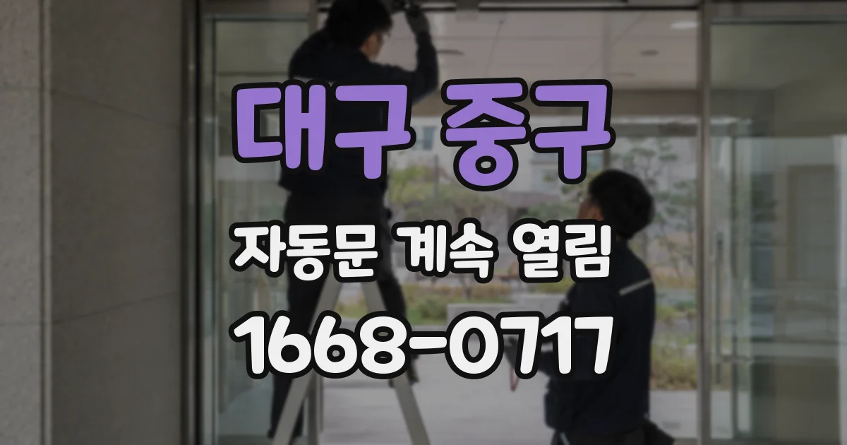 대구 중구 자동문 계속 열림