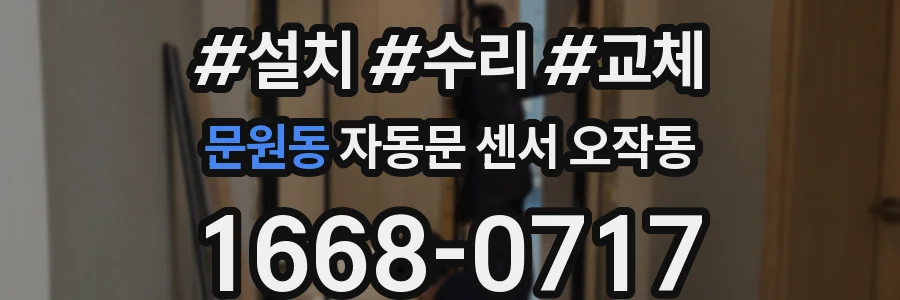 문원동 자동문 센서 오작동