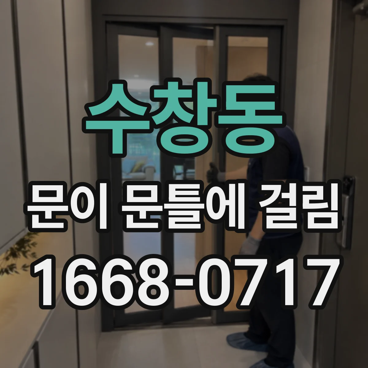수창동 문이 문틀에 걸림